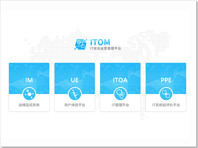 综合运维管理软件（ITOM）整合IT资源-统一监控管理(图2)