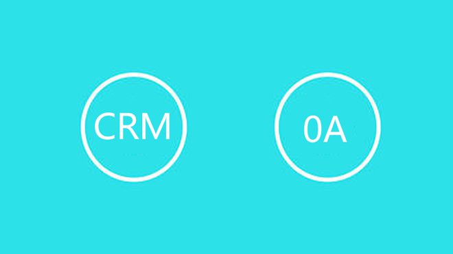 企业管理软件对比：OA系统与CRM系统(图1)