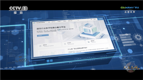 半岛电竞官方网站频登CCTV-1大国品牌广联达背后的核心竞争力(图2)